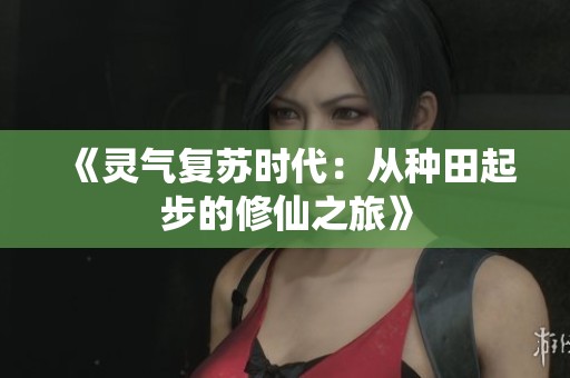 《灵气复苏时代：从种田起步的修仙之旅》