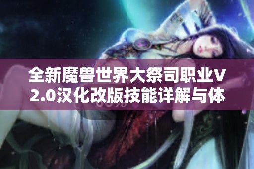 全新魔兽世界大祭司职业V2.0汉化改版技能详解与体验分享