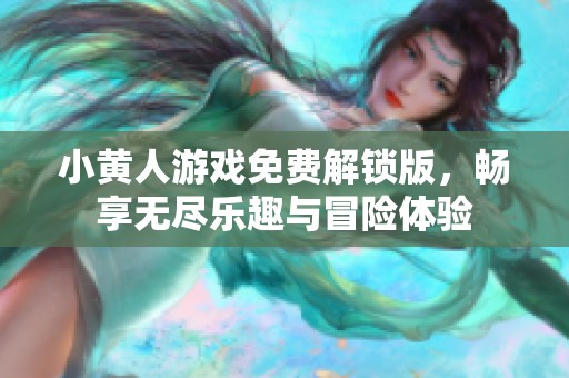 小黄人游戏免费解锁版，畅享无尽乐趣与冒险体验