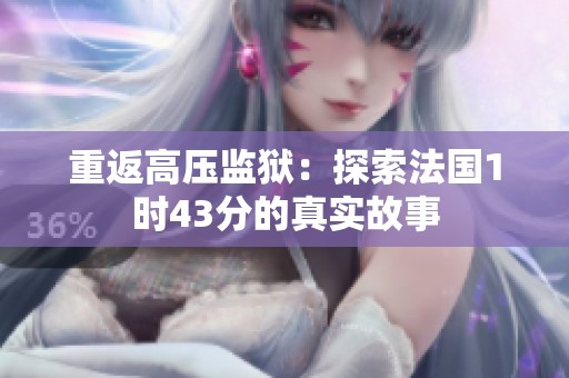 重返高压监狱：探索法国1时43分的真实故事