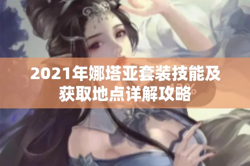 2021年娜塔亚套装技能及获取地点详解攻略
