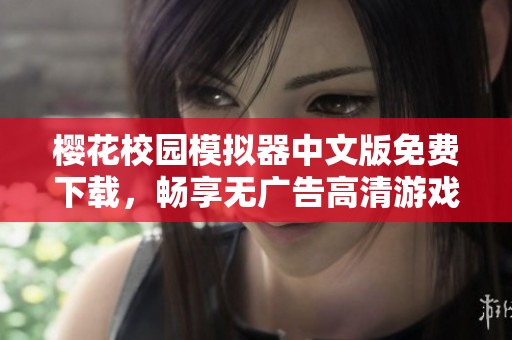 樱花校园模拟器中文版免费下载，畅享无广告高清游戏体验