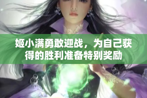 姬小满勇敢迎战，为自己获得的胜利准备特别奖励