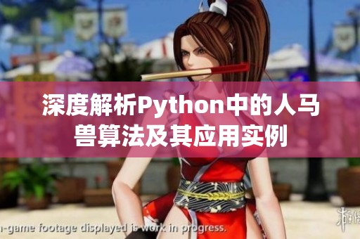 深度解析Python中的人马兽算法及其应用实例