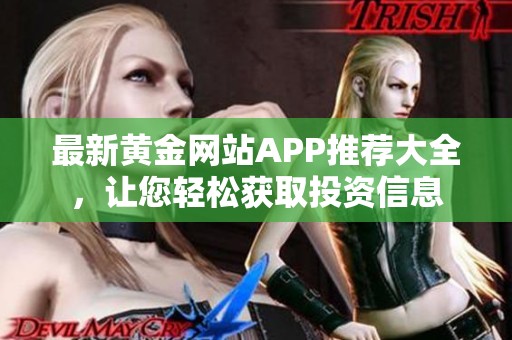 最新黄金网站APP推荐大全，让您轻松获取投资信息