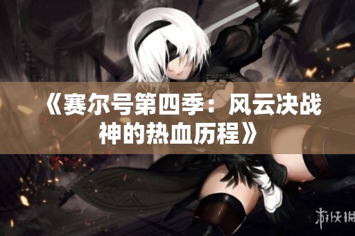 《赛尔号第四季：风云决战神的热血历程》