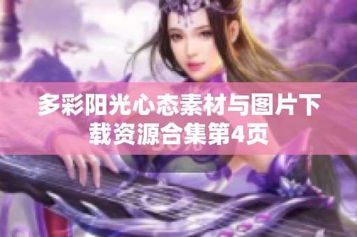 多彩阳光心态素材与图片下载资源合集第4页