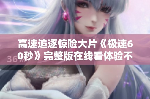 高速追逐惊险大片《极速60秒》完整版在线看体验不容错过