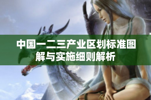 中国一二三产业区划标准图解与实施细则解析