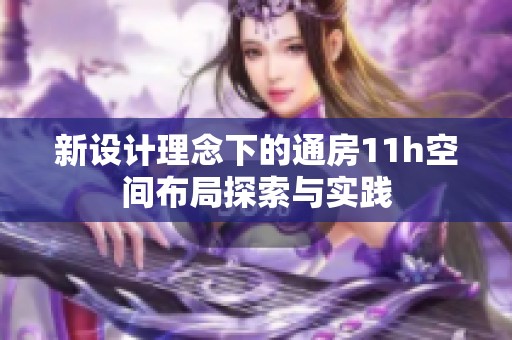 新设计理念下的通房11h空间布局探索与实践