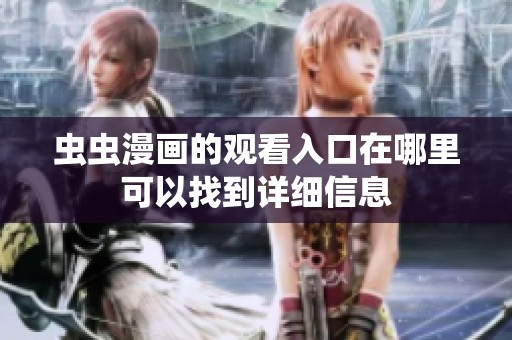 虫虫漫画的观看入口在哪里可以找到详细信息
