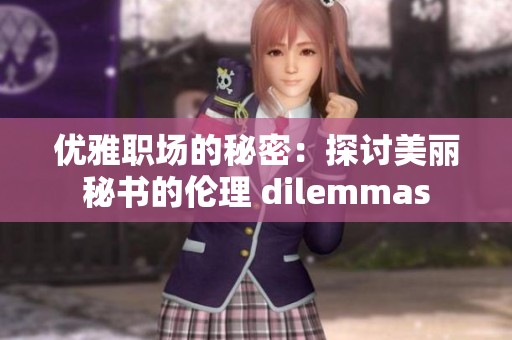 优雅职场的秘密：探讨美丽秘书的伦理 dilemmas
