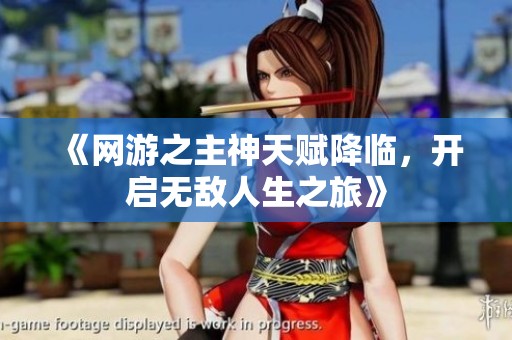 《网游之主神天赋降临，开启无敌人生之旅》