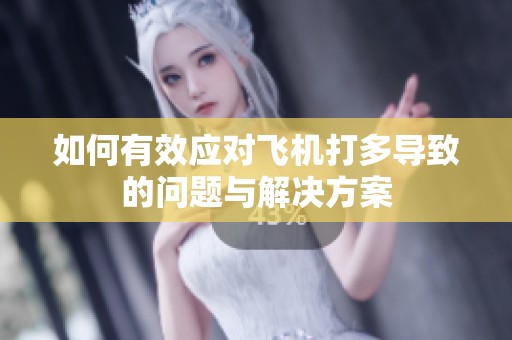 如何有效应对飞机打多导致的问题与解决方案