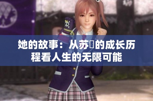 她的故事：从苏玥的成长历程看人生的无限可能