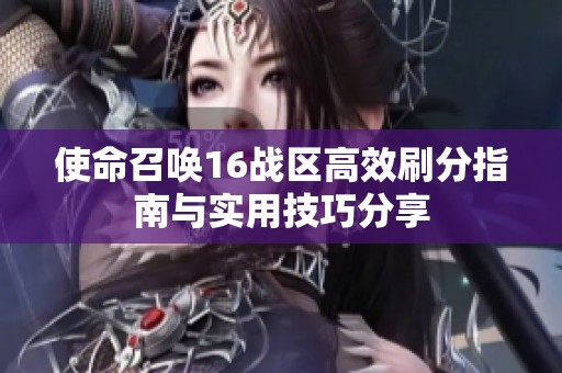 使命召唤16战区高效刷分指南与实用技巧分享