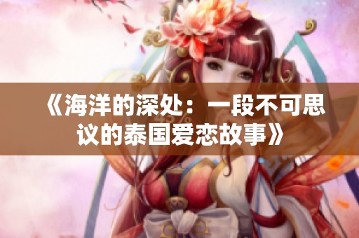 《海洋的深处：一段不可思议的泰国爱恋故事》