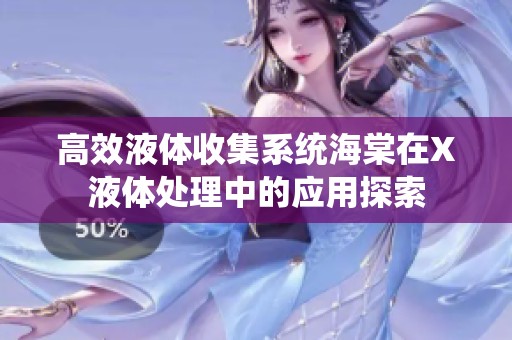高效液体收集系统海棠在X液体处理中的应用探索