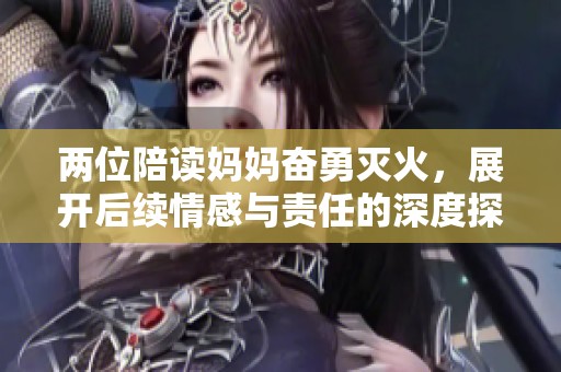 两位陪读妈妈奋勇灭火，展开后续情感与责任的深度探讨