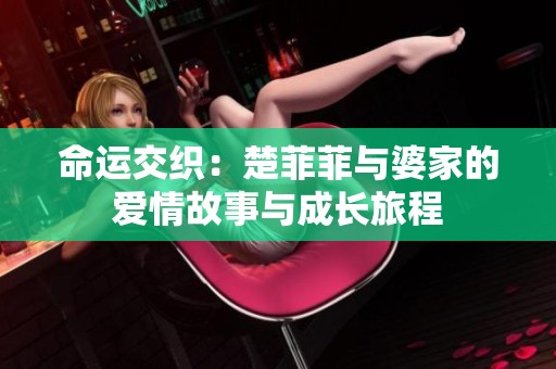 命运交织：楚菲菲与婆家的爱情故事与成长旅程