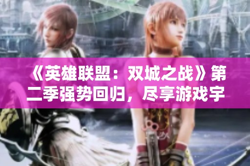 《英雄联盟：双城之战》第二季强势回归，尽享游戏宇宙的震撼视觉体验
