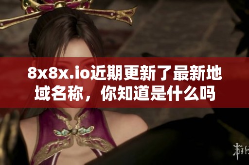 8x8x.io近期更新了最新地域名称，你知道是什么吗