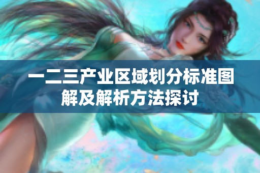 一二三产业区域划分标准图解及解析方法探讨
