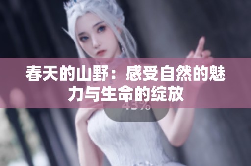 春天的山野：感受自然的魅力与生命的绽放