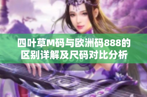 四叶草M码与欧洲码888的区别详解及尺码对比分析