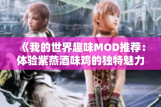 《我的世界趣味MOD推荐：体验紫燕酒味鸡的独特魅力》
