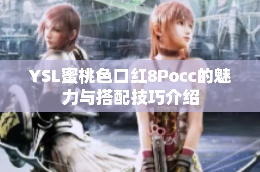 YSL蜜桃色口红8Pocc的魅力与搭配技巧介绍