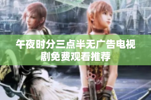午夜时分三点半无广告电视剧免费观看推荐