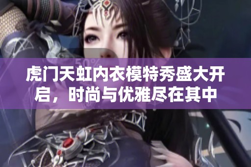 虎门天虹内衣模特秀盛大开启，时尚与优雅尽在其中