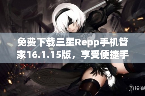 免费下载三星Repp手机管家16.1.15版，享受便捷手机管理体验