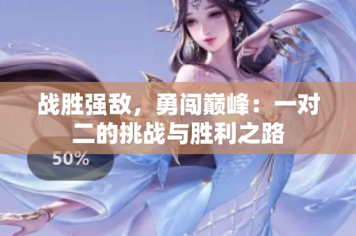 战胜强敌，勇闯巅峰：一对二的挑战与胜利之路