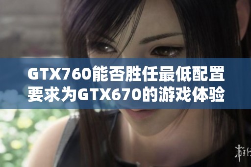 GTX760能否胜任最低配置要求为GTX670的游戏体验