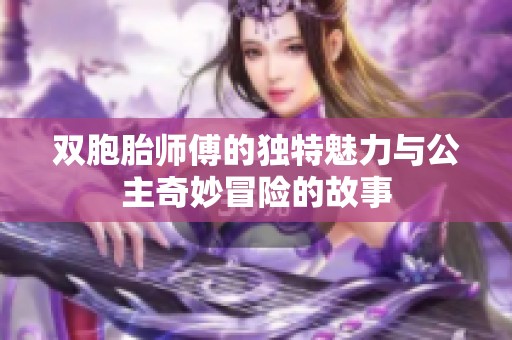 双胞胎师傅的独特魅力与公主奇妙冒险的故事