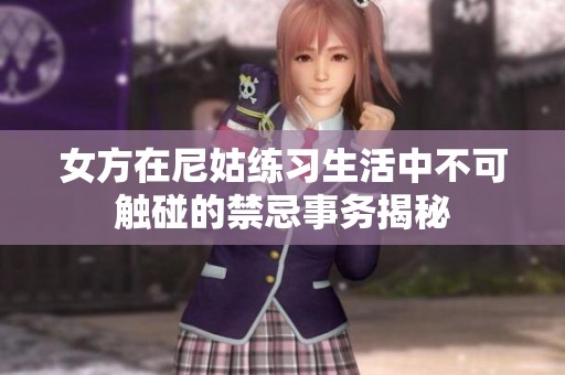 女方在尼姑练习生活中不可触碰的禁忌事务揭秘