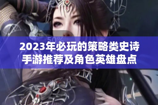 2023年必玩的策略类史诗手游推荐及角色英雄盘点