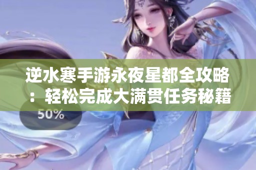 逆水寒手游永夜星都全攻略：轻松完成大满贯任务秘籍