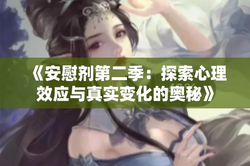 《安慰剂第二季：探索心理效应与真实变化的奥秘》