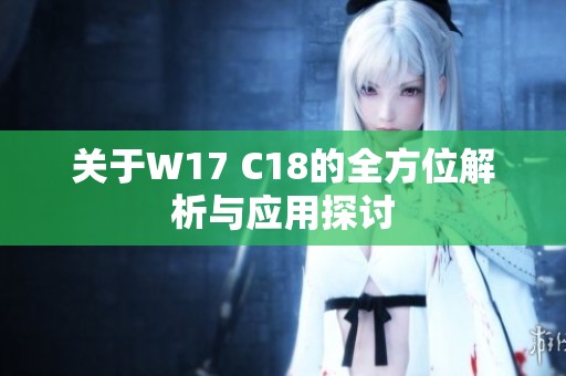 关于W17 C18的全方位解析与应用探讨