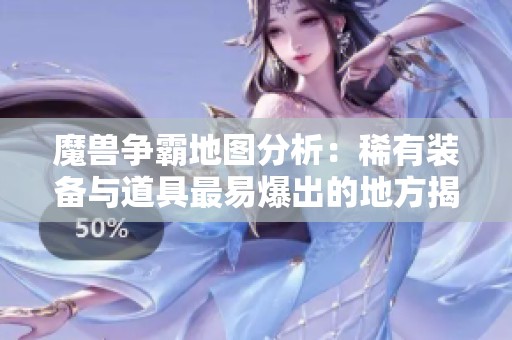 魔兽争霸地图分析：稀有装备与道具最易爆出的地方揭秘