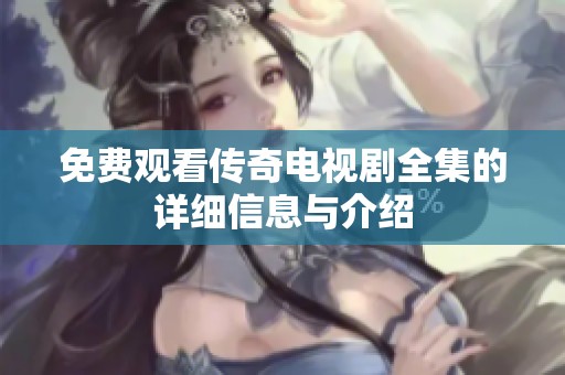 免费观看传奇电视剧全集的详细信息与介绍