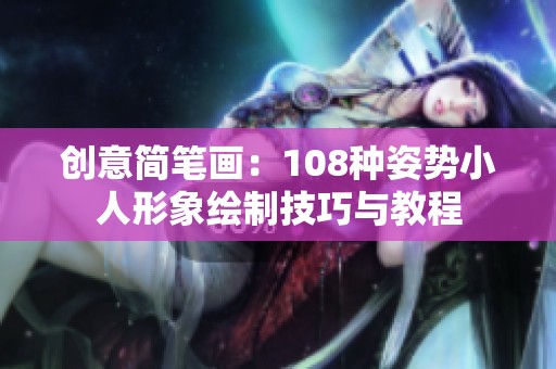 创意简笔画：108种姿势小人形象绘制技巧与教程