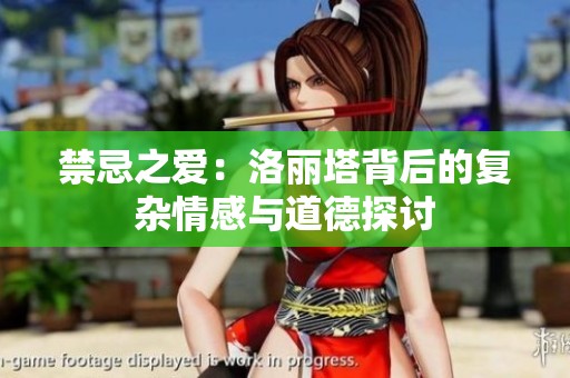 禁忌之爱：洛丽塔背后的复杂情感与道德探讨