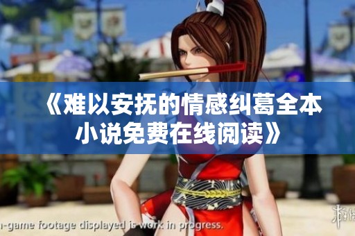 《难以安抚的情感纠葛全本小说免费在线阅读》