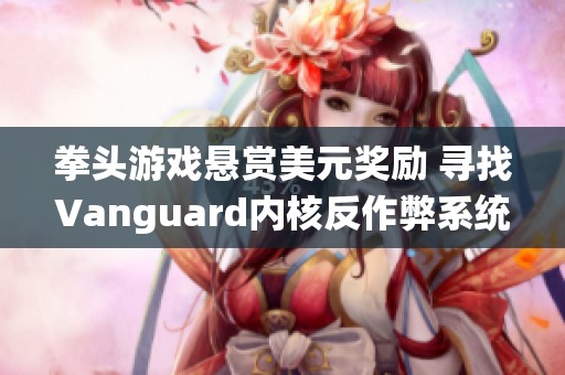 拳头游戏悬赏美元奖励 寻找Vanguard内核反作弊系统漏洞