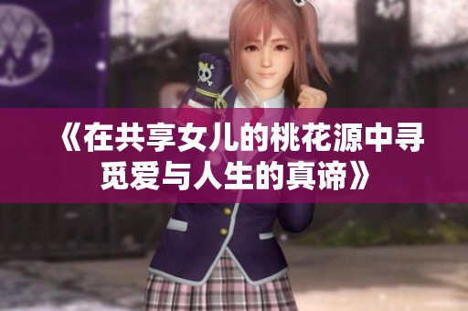 《在共享女儿的桃花源中寻觅爱与人生的真谛》