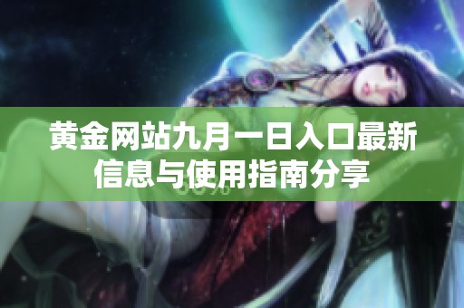 黄金网站九月一日入口最新信息与使用指南分享